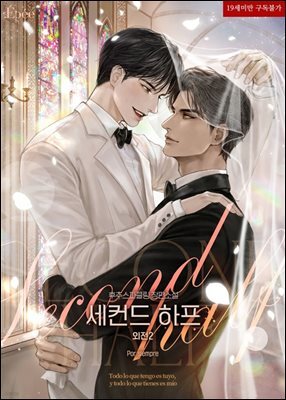 [BL] 세컨드 하프 Por siempre (외전2)