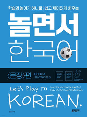 놀면서 한국어 4권 문장 편 (2)