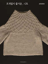 뜨개질이 즐거운, 니트