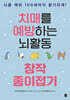 치매를 예방하는 뇌활동 창작 종이접기