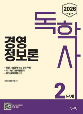 2026 독학사 2단계 경영정보론