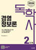 2026 독학사 2단계 경영정보론