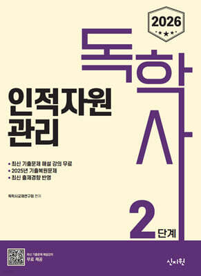 2026 독학사 2단계 인적자원관리