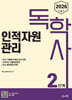 2026 독학사 2단계 인적자원관리