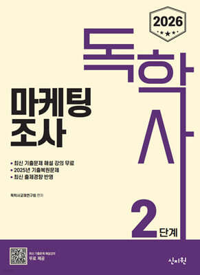 2026 독학사 2단계 마케팅조사