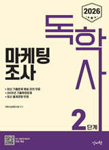 2026 독학사 2단계 마케팅조사
