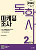 2026 독학사 2단계 마케팅조사