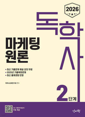 2026 독학사 2단계 마케팅원론