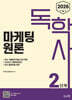 2026 독학사 2단계 마케팅원론