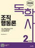 2026 독학사 2단계 조직행동론