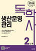 2026 독학사 2단계 생산운영관리