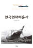 한국현대해운사