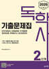 2026 독학사 2단계 기출문제집 2025~2021 기출복원문제 수록!
