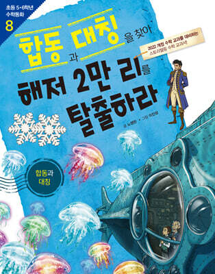 합동과 대칭을 찾아 해저 2만 리를 탈출하라