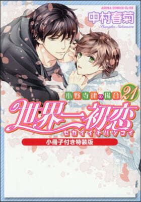 世界一初戀 小野寺律の場合 21  小冊子付き特裝版
