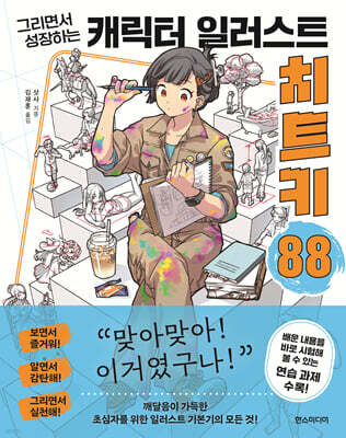 그리면서 성장하는 캐릭터 일러스트 치트키 88