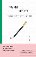 쓰는 만큼 내가 된다