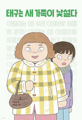 태구는 새 가족이 낯설다