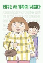 태구는 새 가족이 낯설다