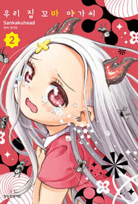 우리 집 꼬마 아가씨 2
