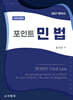 2027 포인트 민법