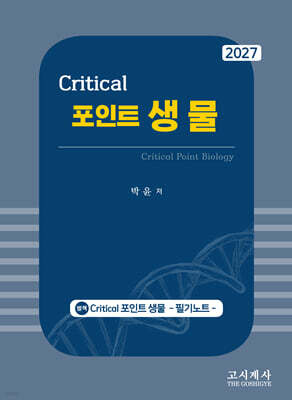 2027 크리티컬 포인트 생물