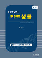 2027 크리티컬 포인트 생물