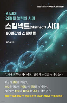 스킬넥트 시대