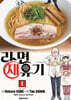 라면 재유기 1