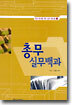 총무실무백과