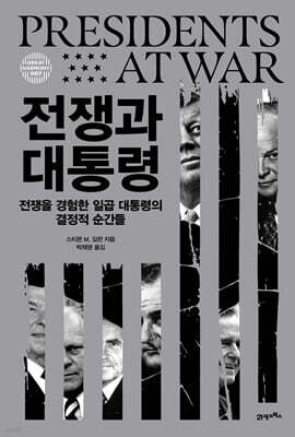 전쟁과 대통령
