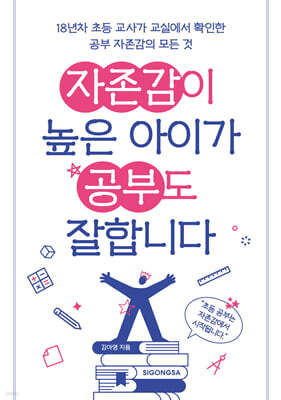 자존감이 높은 아이가 공부도 잘합니다
