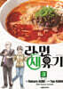 라면 재유기 3