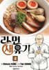 라면 재유기 4