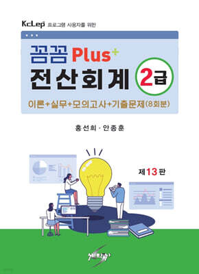 꼼꼼 PLUS+ 전산회계 2급
