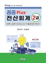 꼼꼼 PLUS+ 전산회계 2급