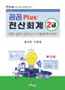 꼼꼼 PLUS+ 전산회계 2급