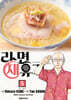 라면 재유기 5