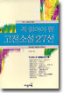 꼭 읽어야 할 고전소설 27선