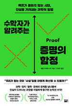 수학자가 알려주는 증명의 함정