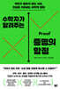 수학자가 알려주는 증명의 함정