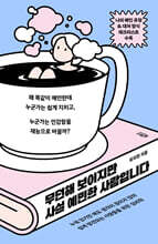 무던해 보이지만 사실 예민한 사람입니다