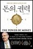 돈의 권력