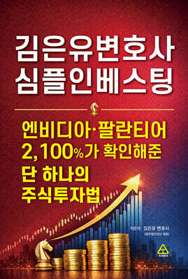 김은유변호사 심플인베스팅