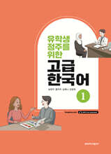 유학생 정주를 위한 고급 한국어 1