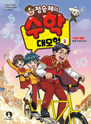 정승제의 수학 대모험 2