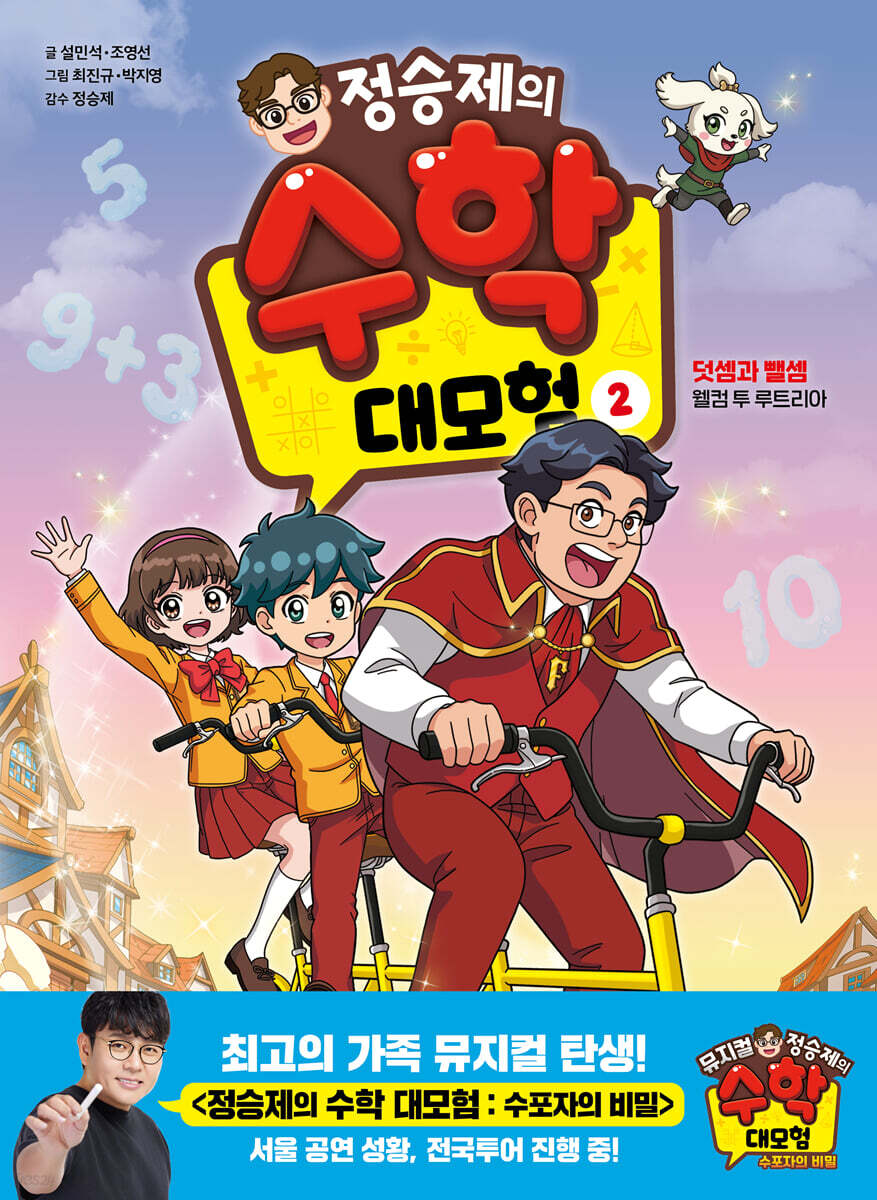 정승제의 수학 대모험 2