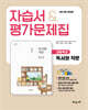 고등학교 독서와작문 자습서&평가문제집