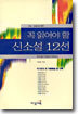 꼭 읽어야 할 신소설 12선