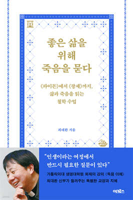 좋은 삶을 위해 죽음을 묻다